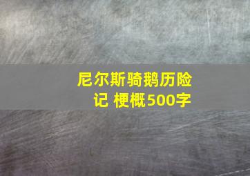 尼尔斯骑鹅历险记 梗概500字